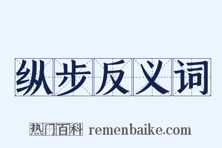 纵步反义词是什么意思的图片